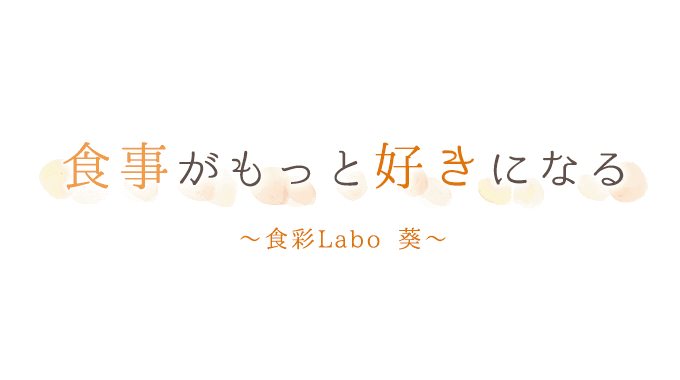 食事がもっと好きになる～食彩Labo 葵～